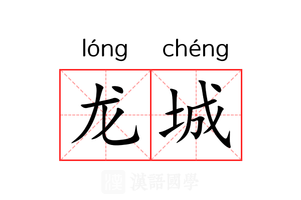 龙城