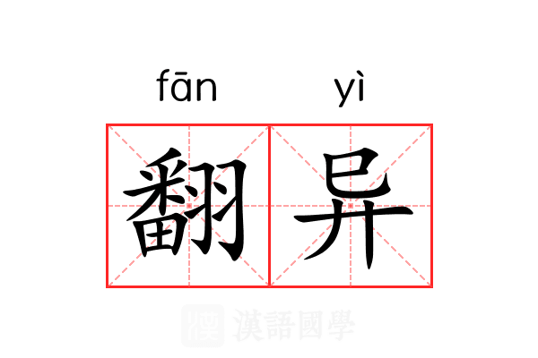 翻异
