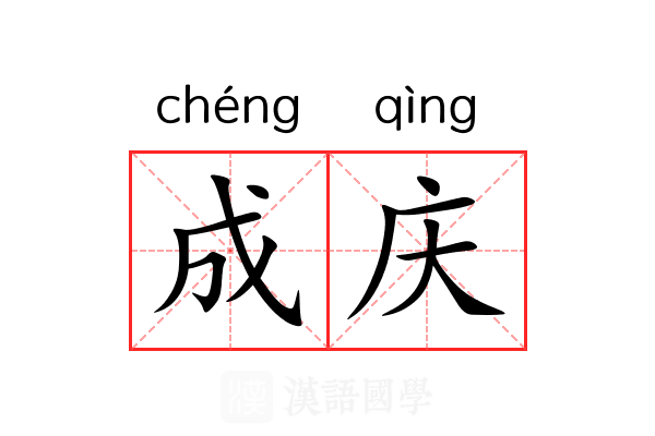 成庆