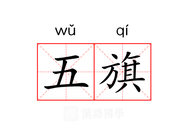 五旗