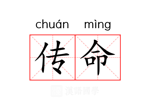 传命