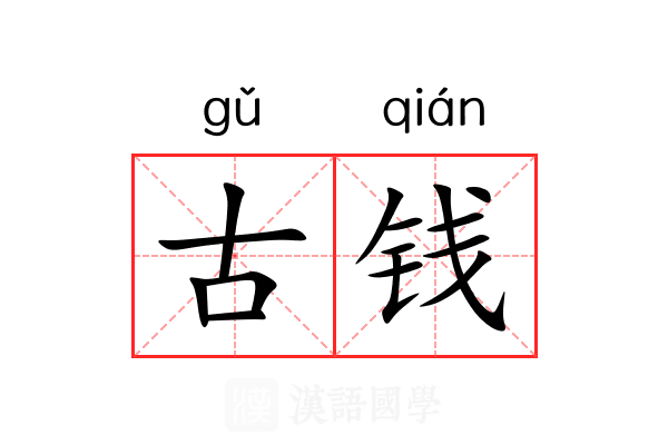 古钱