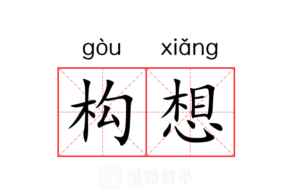 构想