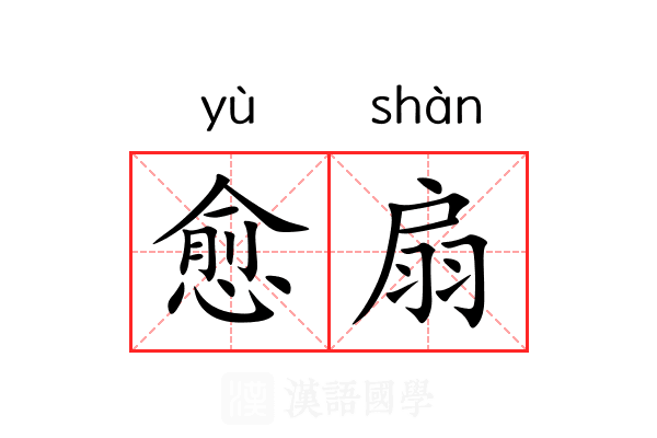 愈扇