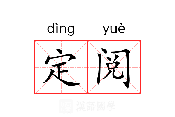 定阅 定阅
