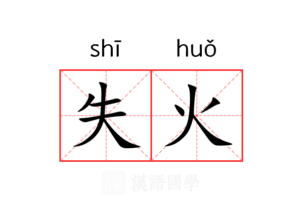 失火 失火