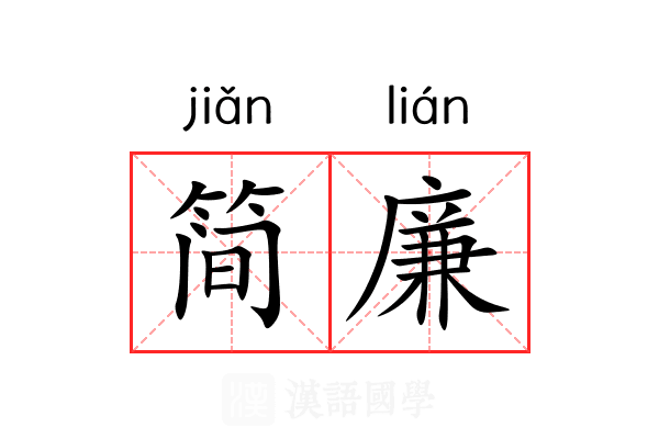 简廉