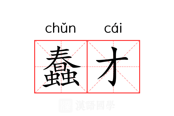 蠢才