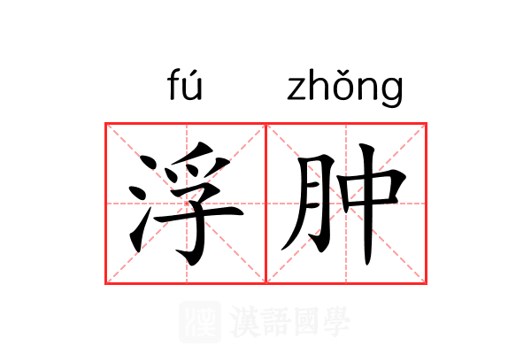 浮肿