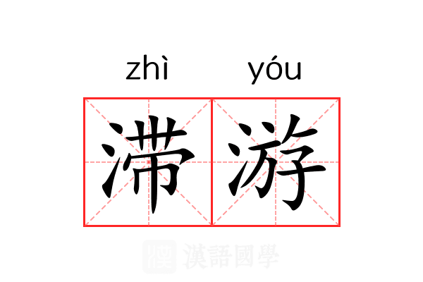滞游