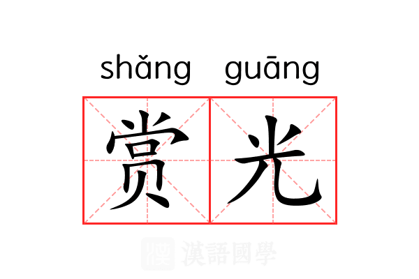 赏光 赏光
