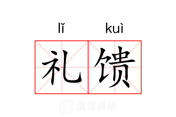 礼馈