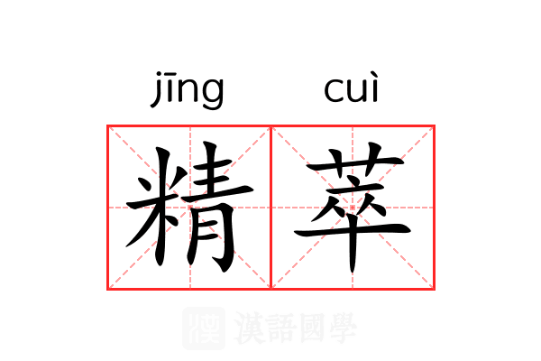 精萃 精萃