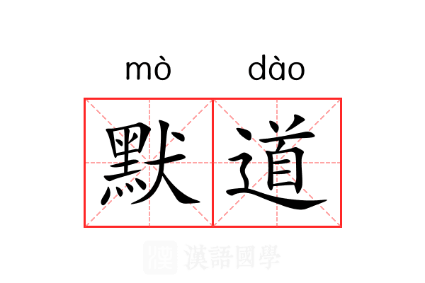 默道