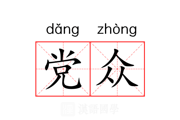 党众