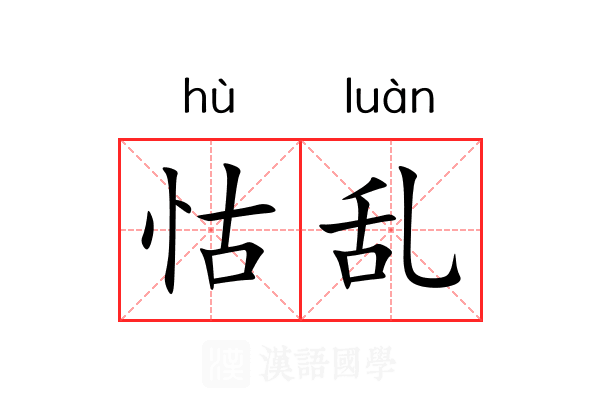 怙乱