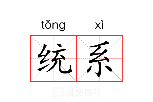 统系
