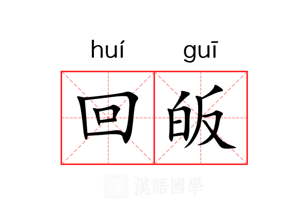回皈