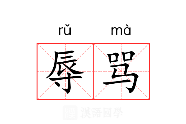 辱骂