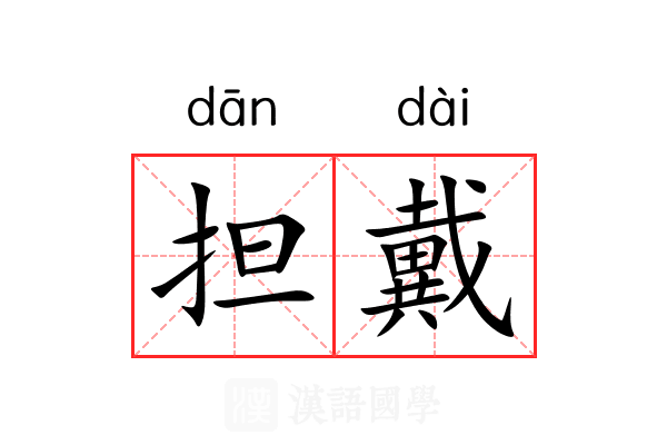 担戴