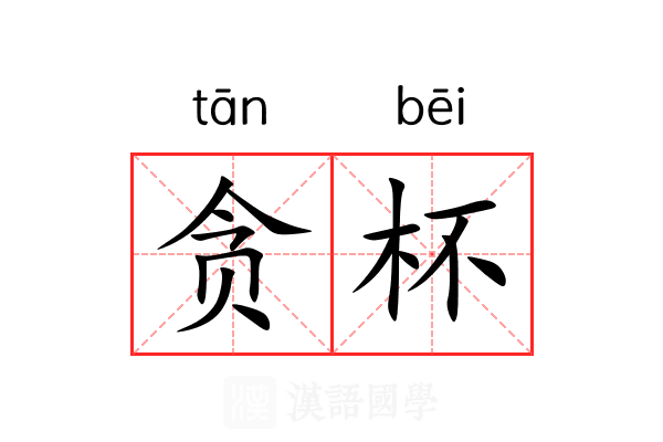 贪杯