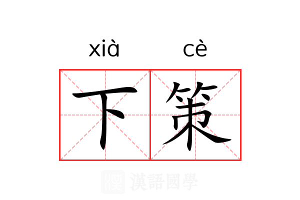 下策