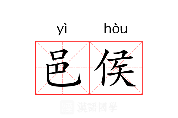 邑侯