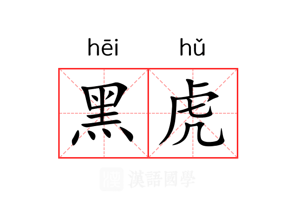 黑虎