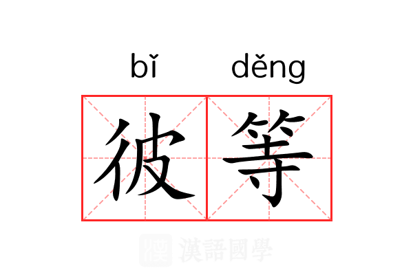 彼等