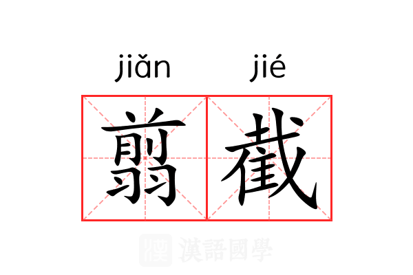 翦截