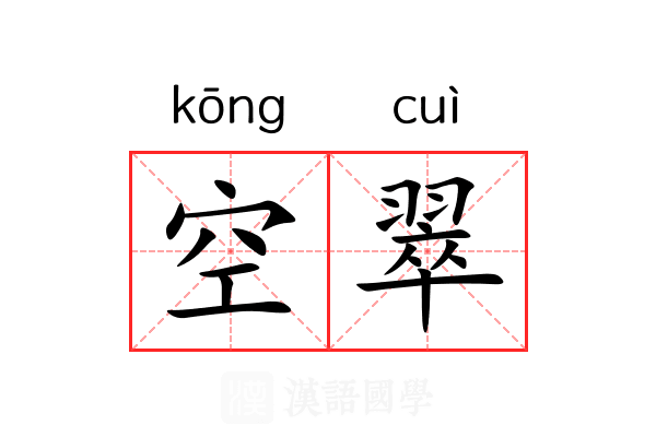 空翠 空翠