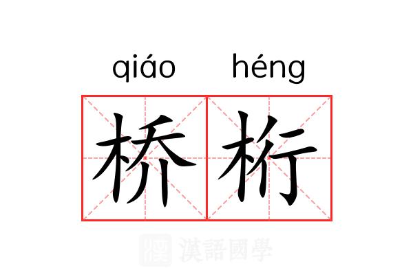 桥桁