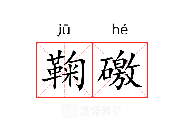 鞠礉