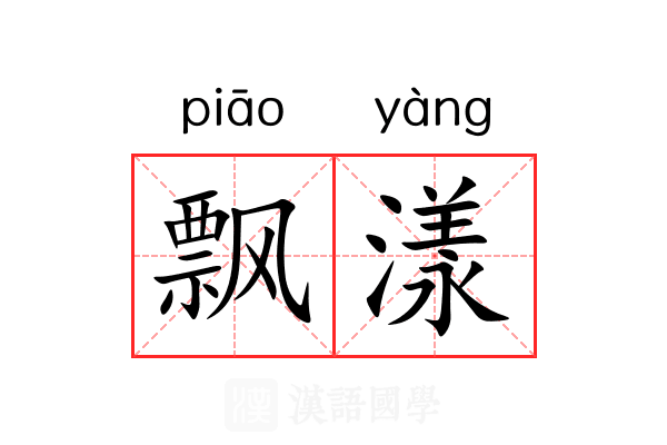 飘漾