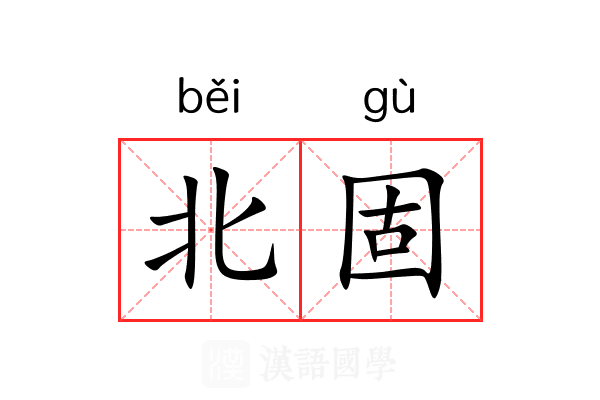 北固