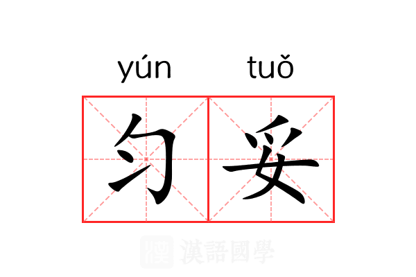 匀妥