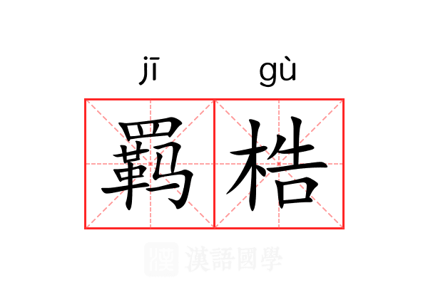 羁梏