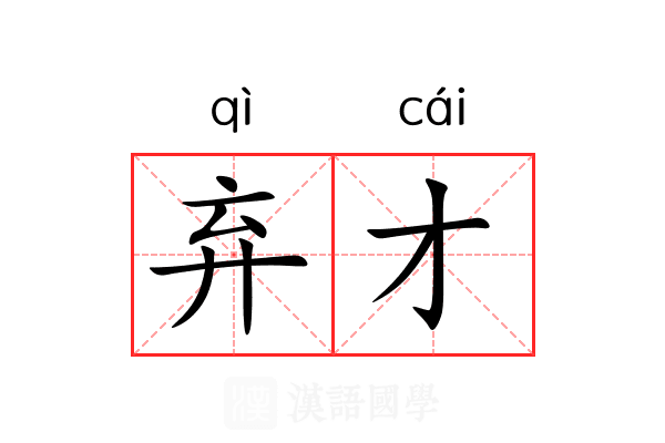 弃才