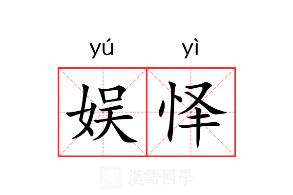 娱怿