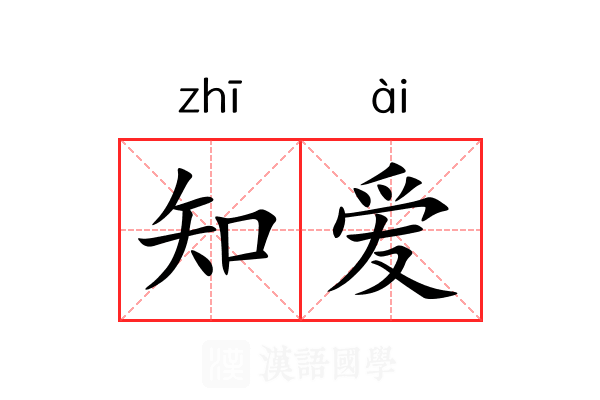 知爱 知爱