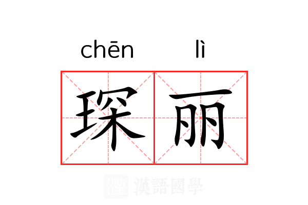 琛丽