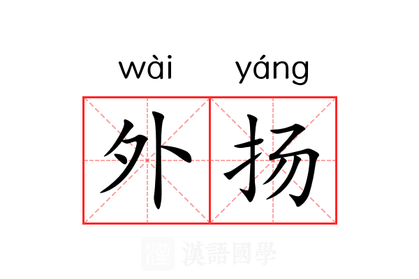 外扬