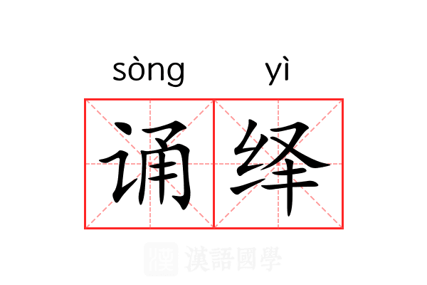 诵绎 诵绎
