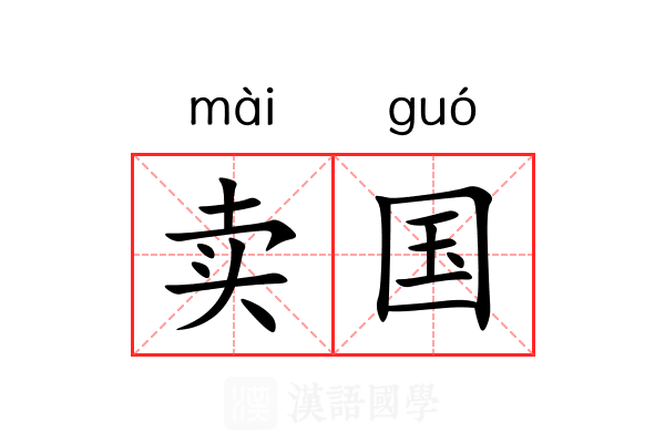 卖国