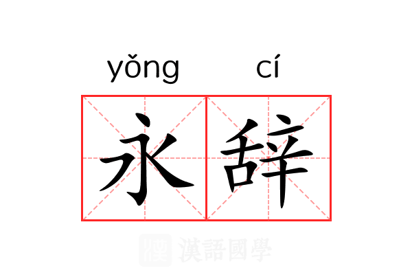 永辞