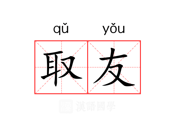 取友 取友