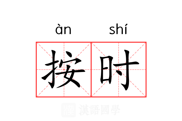 按时