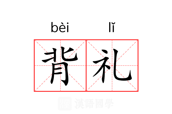 背礼