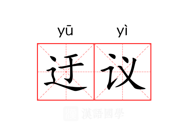 迂议