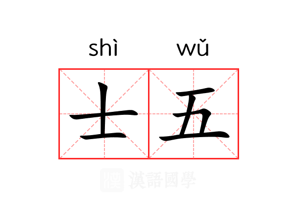 士五